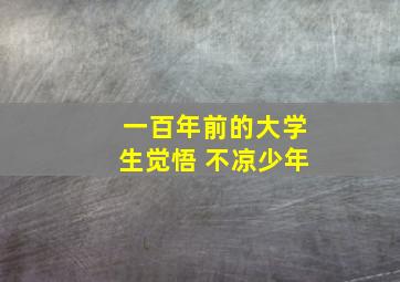 一百年前的大学生觉悟 不凉少年